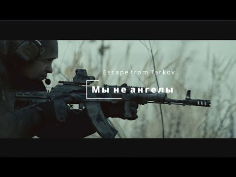 Escape from Tarkov (Мы не ангелы)