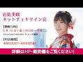 【延期】岩佐美咲 ネットチェキサイン会 5/15(金)18:00～配信予定