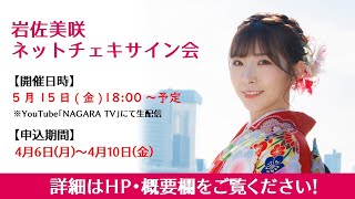 【延期】岩佐美咲 ネットチェキサイン会 5/15(金)18:00～配信予定