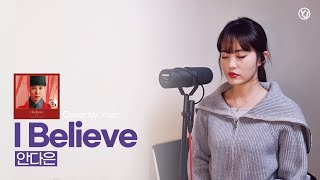 I Believe - 안다은 / Cover by. Yujin (I Believe - Daeun Ahn)