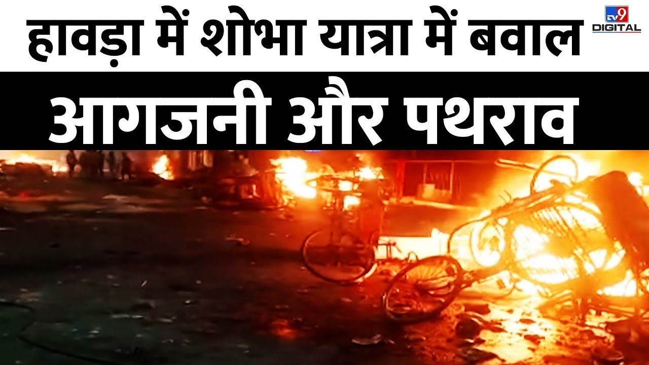 Howrah राम नवमी पर भिड़े हिंदू मुस्लिम | kolkata howrah Clash | Mamta Banerjee | Howrah Ramnavmi