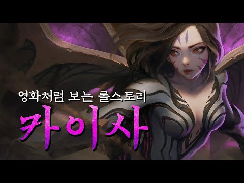 그녀가 공허의 딸이 된 이유, 인류의 구원자 카이사 스토리.