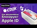 Как мошенники блокируют Apple ID, обман на досках объявлений, доставка с наложенным платежом.