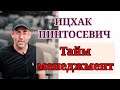 ТАЙМ МЕНЕДЖМЕНТ/ ИЦХАК ПИНТОСЕВИЧ