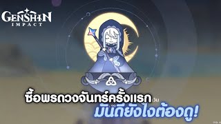 Genshin impact | ซื้อพรดวงจันทร์ครั้งแรก จะเป็นยังใง?