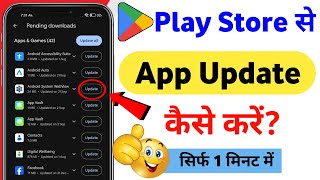 play store se app update kaise kare | play store update kaise karen