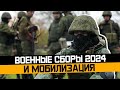 Военные сборы 2024 и мобилизация. Банкротство Весенний призыв 2024.