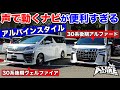 ナビとカメラが声で動く！内外装新しい提案をするアルパインスタイルに注目｜スタイルワゴン アルファード&ヴェルファイア ミーティング
