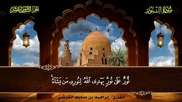 024 سورة النور || القارئ إبراهيم بن سليم القرشي