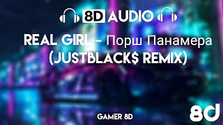 (8D AUDIO) Real Girl - Порш Панамера (JustBlack$ Remix) Resimi