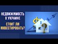 Стоит ли инвестировать в недвижимость в Украине?