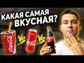 Пластик VS Банка VS Стеклянная бутылка! | Сравнение вкусов: Кока Кола, Спрайт, Фанта