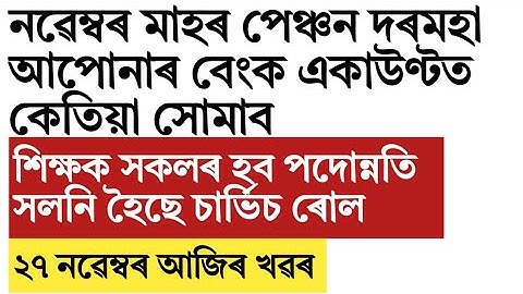 When credit pension and salary for Assam govt employee and pensioners!promotion for teachers!