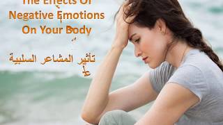تأثير المشاعر السلبية على أعضاء الجسم The Effects Of Negative Emotions On Your Body
