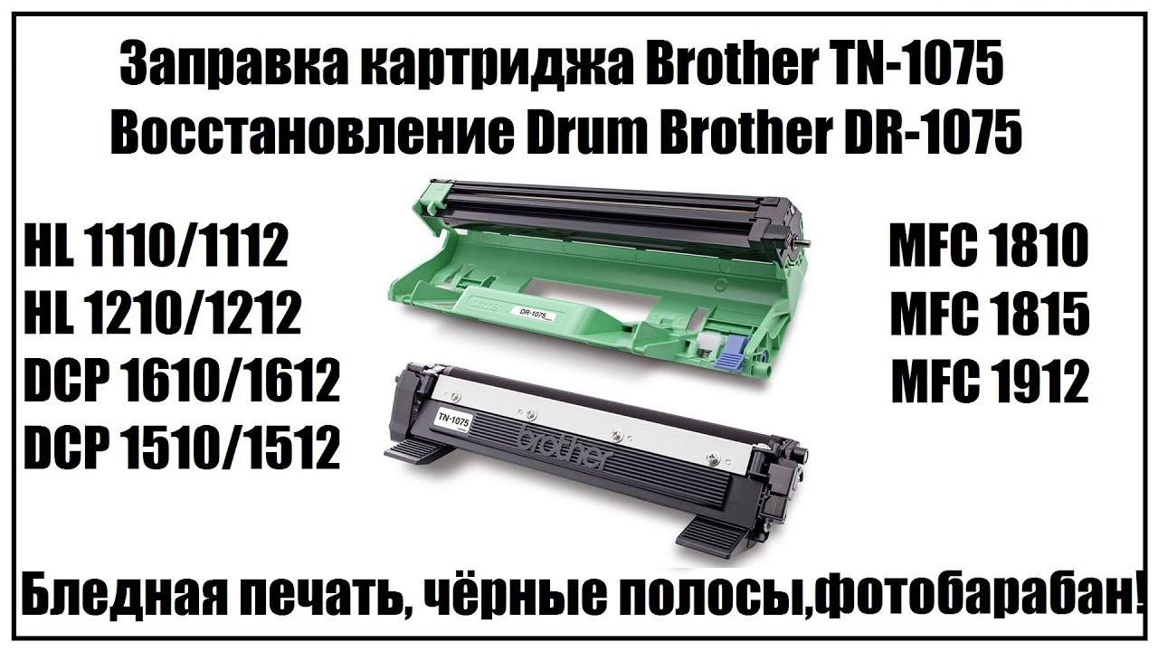 Подробная инструкция по заправке картриджа Brother TN-1075