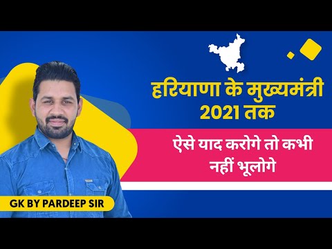 हरियाणा के मुख्यमंत्री 2021 तक | haryana mukhyamantri | haryana chief minister list | haryana gk