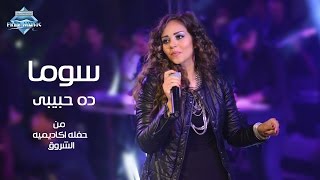 Soma - Da 7abiby (Live Concert El Shorouk Academy) | (سوما - ده حبيبي (حفلة أكاديمية الشروق