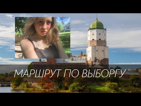 VLOG Маршрут по Выборгу | Нападение голубей | Монрепо