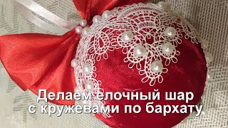 Новогодняя игрушка: шар с кружевом по бархату. Мастер-класс