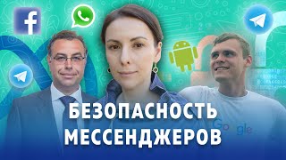 Как устроена безопасность WhatsApp, Telegram и др. мессенджеров на смартфонах  - взгляд изнутри