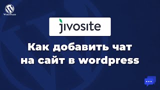 Как добавить чат в wordpress - Jivosite