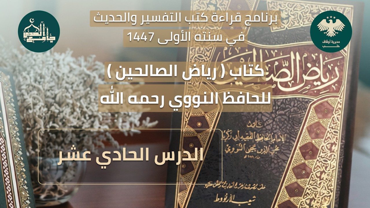 رياض الصالحين - الدرس الحادي عشر - رمضان 1447 هـ