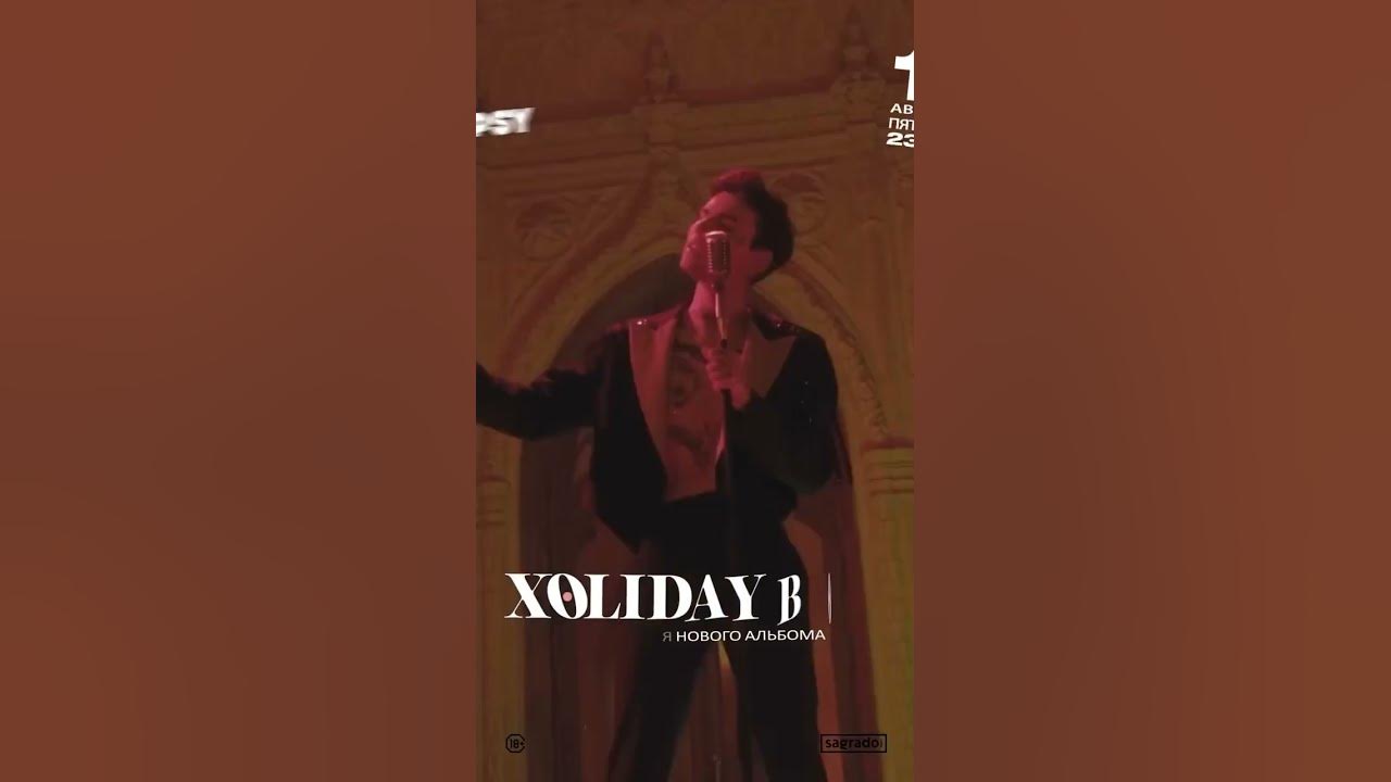 xolidayboy – моя хулиганка,xolidayboy – моя хулиганка ремикс,xolidayboy моя хулиганка live
