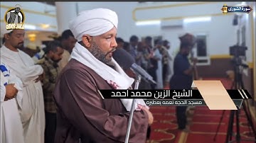 سورة الشورى كامله || صلاة التراويح 1446 || تلاوه جميله || شيخ الزين محمد احمد
