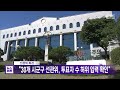 선관위 특검 "30개 시군구 선관위, 투표자 수 허위 입력 확인" (2026.10.15/뉴스외전/MBC)