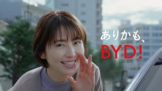 BYDブランドCM『ありかも、BYD!出会い』篇 15秒