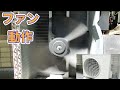 ダイキンエアコン 室外機 AR28MPS ファンの動作 機器内部を分解して撮影 Fan Running Of DAIKIN Mini Split AC Outdoor Uni ダイキンエアコン 室外機 AR28MPS ファンの動作 機器内部を分解して撮影 Fan Running Of DAIKIN Mini Split AC Outdoor Uni