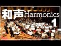 [和声講義] (1) Lesson Harmonics by HRYS.O