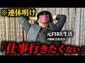 不動産投資で仕事リタイアして気づいたこと【FIRE体験談】