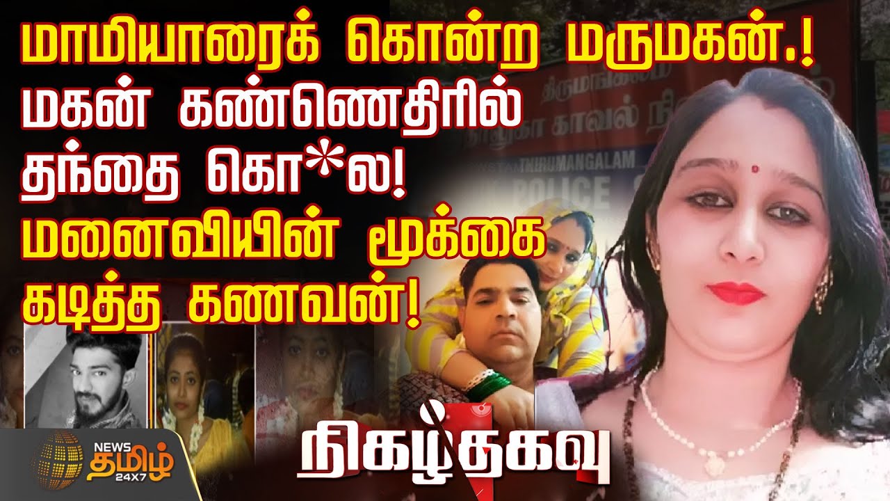 மாமியாரைக் கொன்ற மருமகன்.! -மகன் கண்ணெதிரில் தந்தை கொ*ல!-மனைவியின் மூக்கை கடித்த கணவன்!