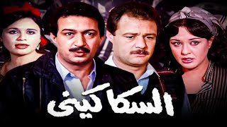 فيلم السكاكينى