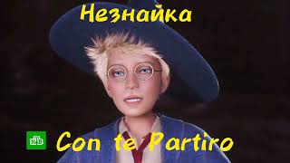 видео: Незнайка - Con te Partiro(8 выпуск Шоу Аватар) картинка: Незнайка - Con te Partiro(8 выпуск Шоу Аватар)