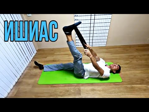 Видео: Ишиас - гимнастика при ишиас