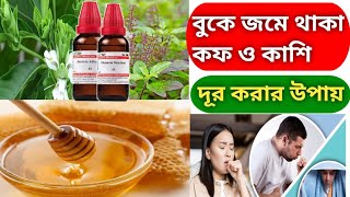 বুকে কফ জমে শ্বাসকষ্ট ও কাশি হলে করণীয় | Severe Chest Infection (R.T.I) Treatment । কফ কাশির  ঔষধ