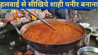 Shadi Wala Shahi Paneer in Halwai Style |Indian Street Food | RJ20 Foodies