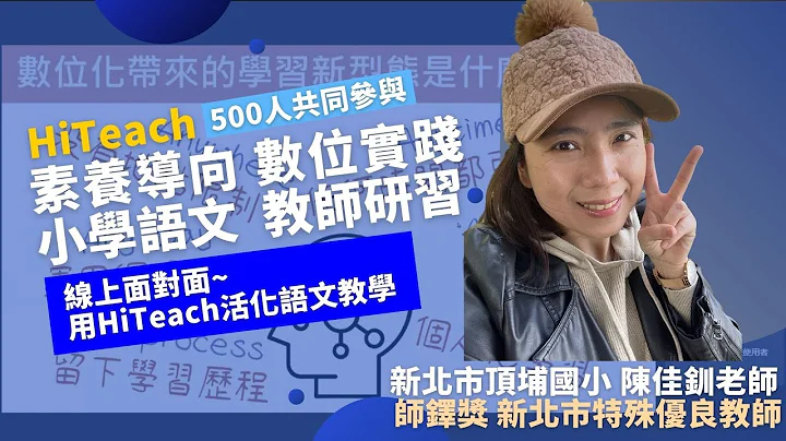 【國小語文課程設計】新北市頂埔國小陳佳釧老師 帶500人共同參與  線上面對面~用HiTeach活化語文教學 - 天天要聞
