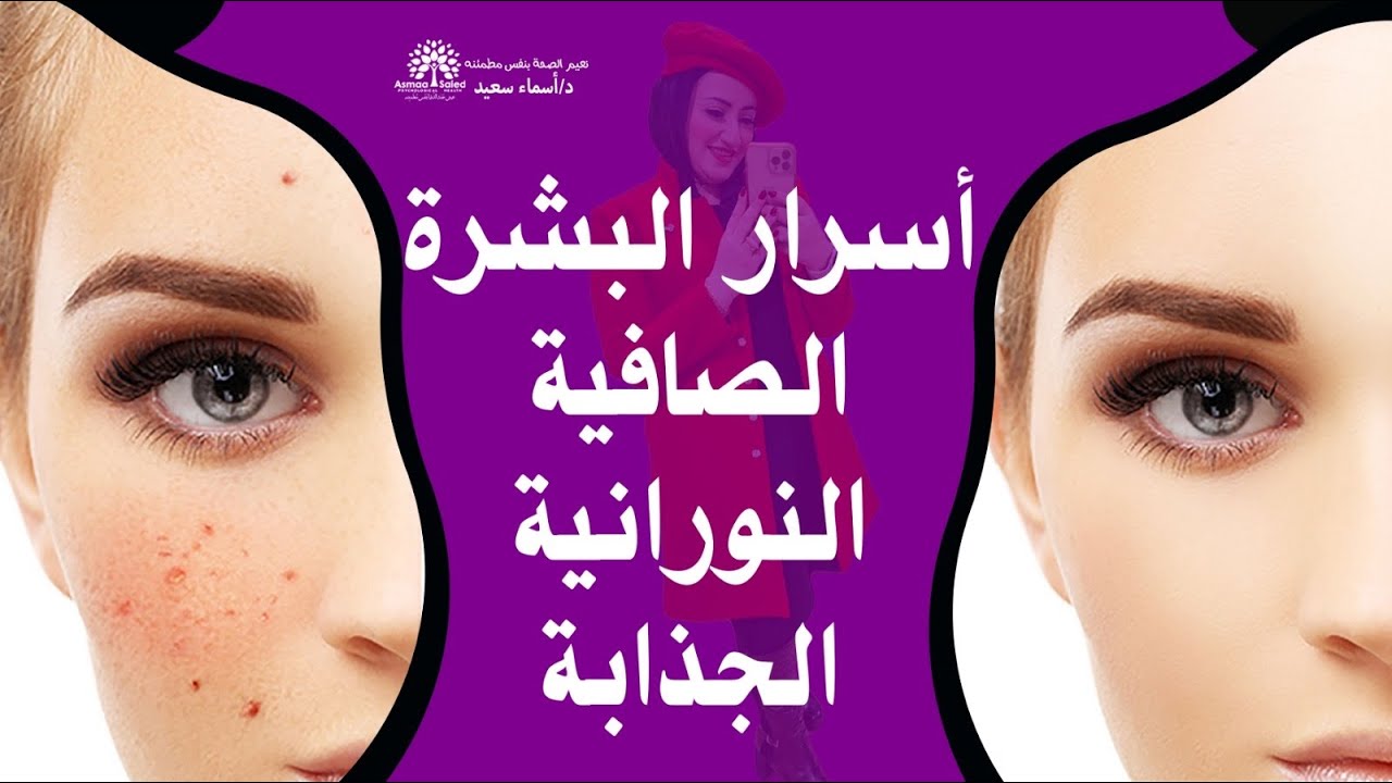 هذه الوصفة جعلت بشرتي صافية و جذابة