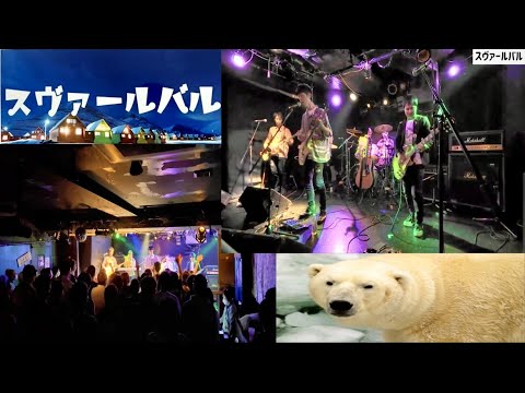 スピッツ　子グマ！子グマ！(コピー)   2022.10.23 遠吠えジャンボリー  スヴァールバル　Spitz