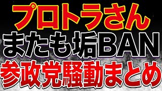 プロトラの選挙分析チャンネルがまたも垢BAN！参政党の騒動のまとめを話したい。世論調査の電話きたよ！！