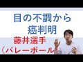 バレーボール日本代表藤井選手目の不調からのガン判明について解説