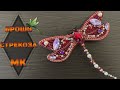 МК. Брошь Стрекоза из бисера своими руками | DIY Brooch dragonfly