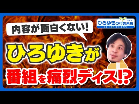 【バッサリ】内容が面白くない！ひろゆきが番組を痛烈ディス！？今回もリスナーさんからの質問にひろゆき自身が回答していきます！ひろゆきの行先未定 #8 ひろゆきの質問コーナー2