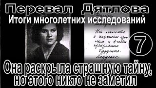 Перевал Дятлова. Она раскрыла страшную тайну, но этого никто не заметил