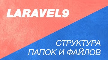 Структура папок и файлов в Laravel. И немного про Базовый курс по Laravel