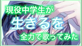 【現役中学生が】生きる/水野あつ【歌ってみた】【新人歌い手】