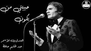 عبد الحليم حافظ - حبيبتي من تكون - Abdel Halim Hafez